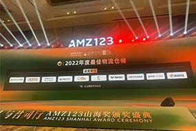 琴路捷荣获-AMZ123山海奖(年度最佳物流仓储奖项)