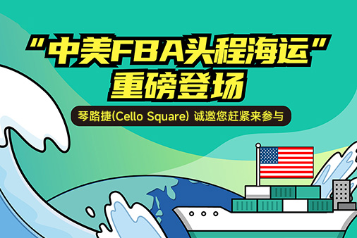 中美FBA头程海运重磅登场！