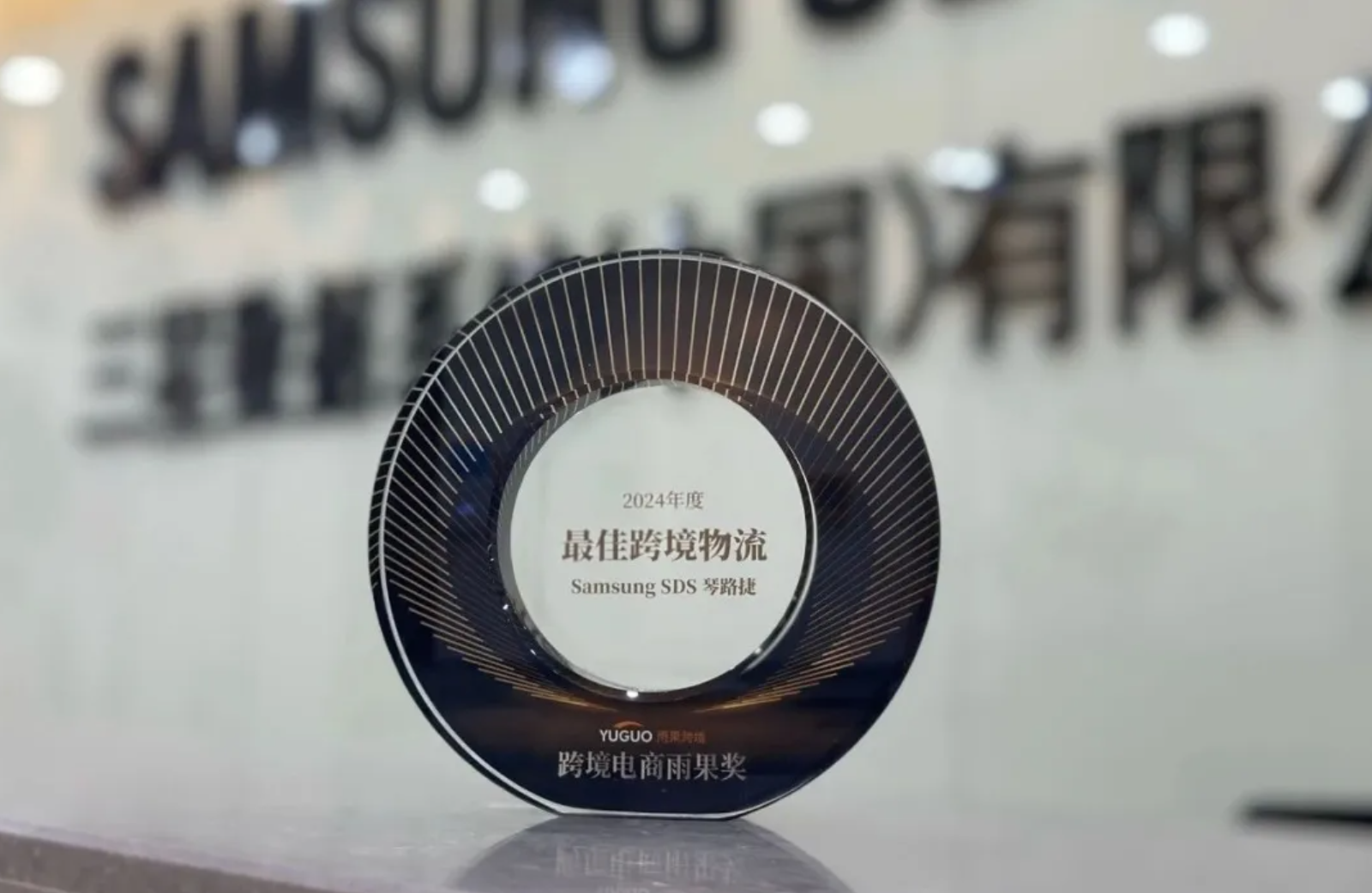 Samsung SDS荣获雨果网-2024最佳跨境物流奖