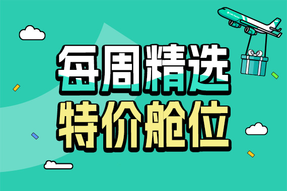2023年7月精选特价舱位-琴路捷