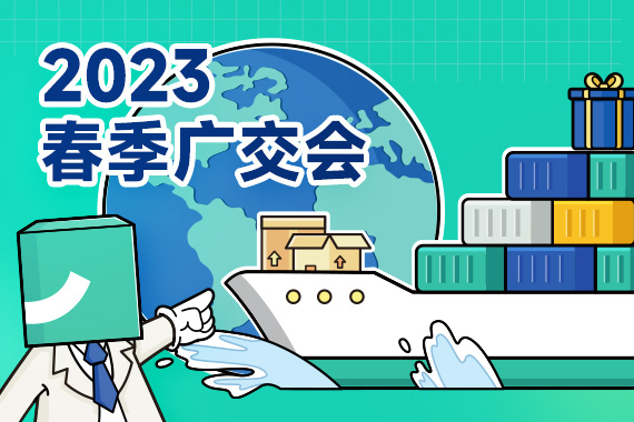共聚2023春季广交会，诚邀莅临