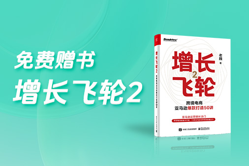 《增长飞轮2》正式发售，参与活动免费领取
