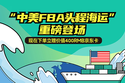 中美FBA头程海运发货即送400元京东卡