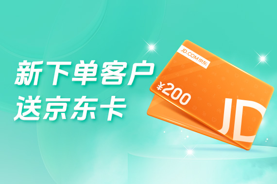  新下单客户 - 送京东卡活动