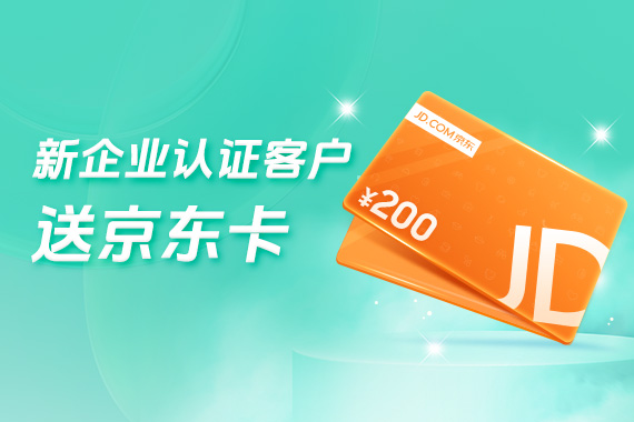 新企业认证客户 - 送京东卡活动