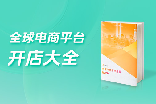 开年重磅干货！100+电商平台《开店大全》