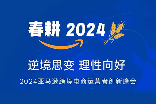 春耕2024-亚马逊跨境电商运营者创新峰会