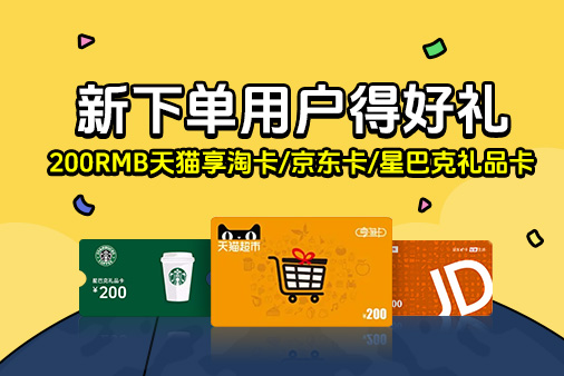 新福利：新下单用户得好礼