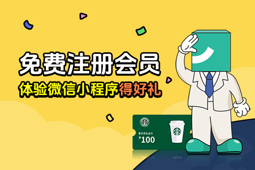 新福利：免费注册会员 体验微信小程序得好礼