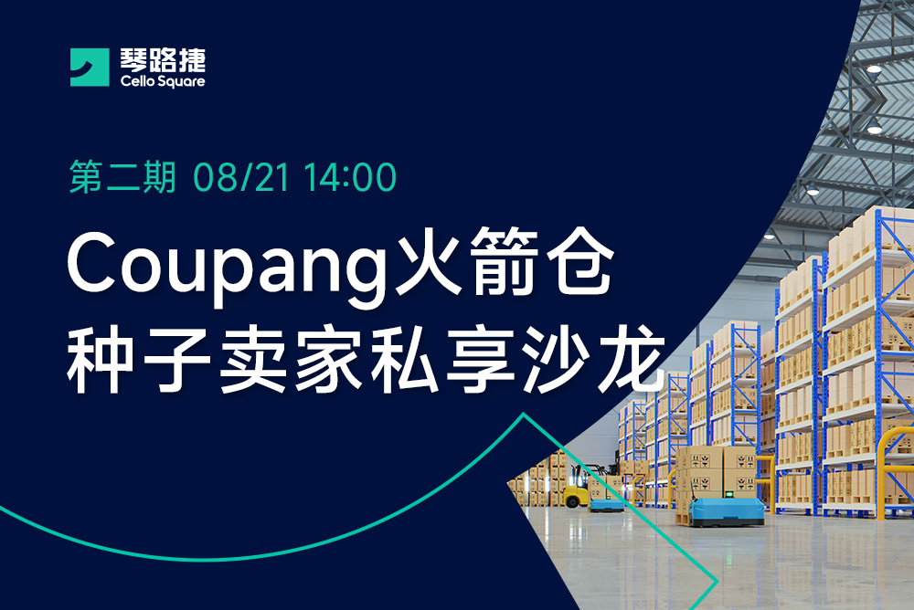 Coupang 火箭仓种子卖家定向扶持沙龙