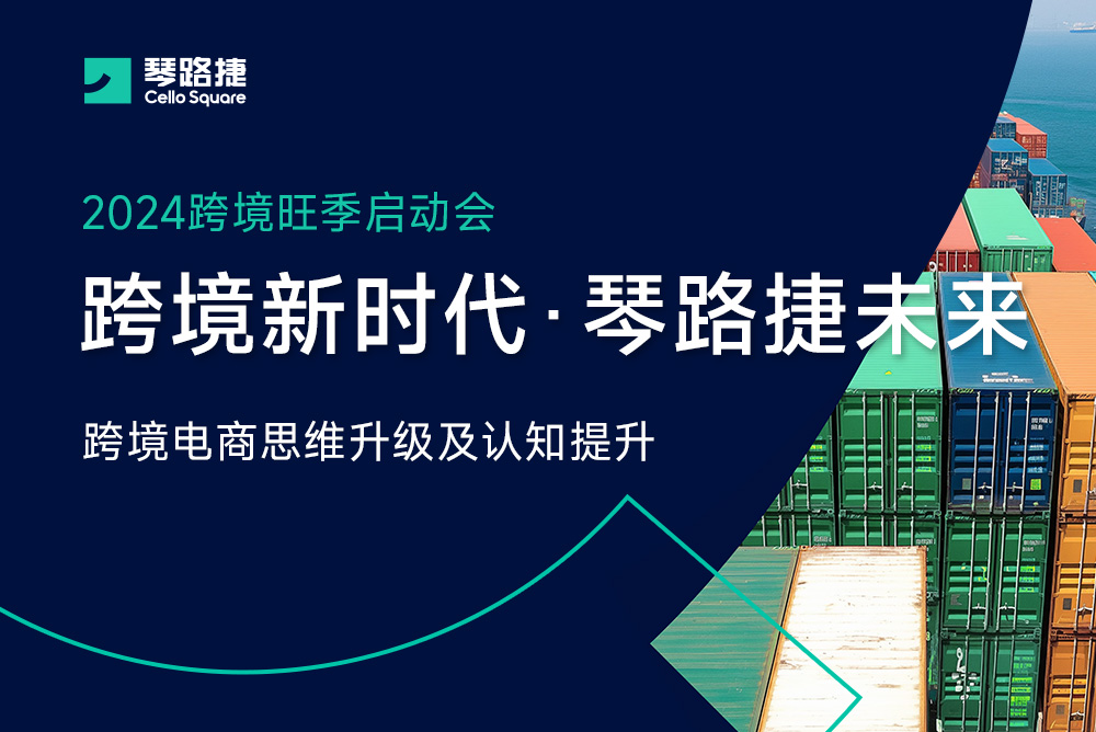 跨境新时代 琴路捷未来