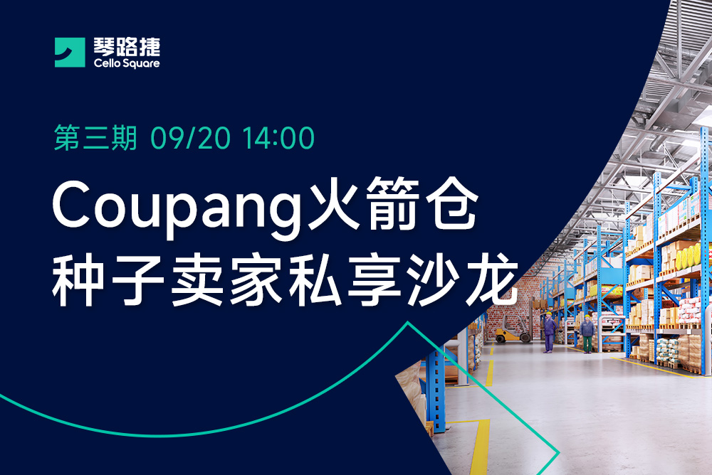 Coupang火箭仓种子卖家私享沙龙-第三期