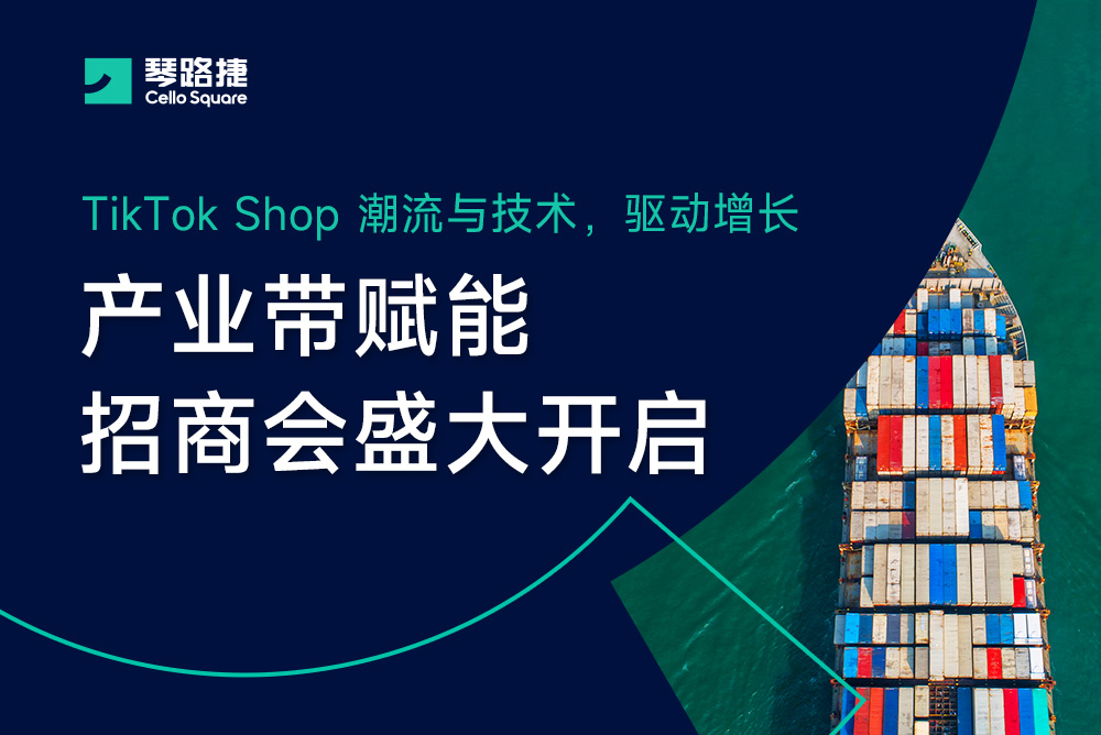 TikTok Shop产业带赋能招商会盛大开启！