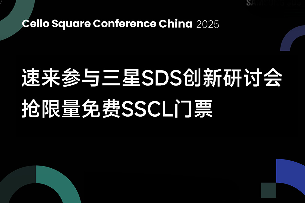 速来参与三星SDS创新研讨会，抢限量免费SSCL门票