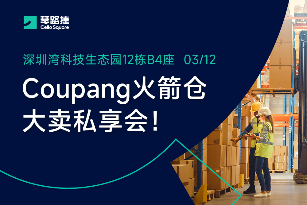 Coupang韩国卖家私享沙龙重磅来袭！
