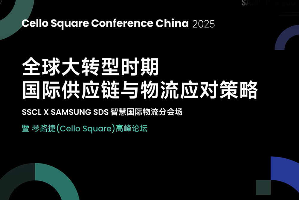 全球贸易大海啸 企业该如何应对？5月这场供应链与物流峰会给您答案！
