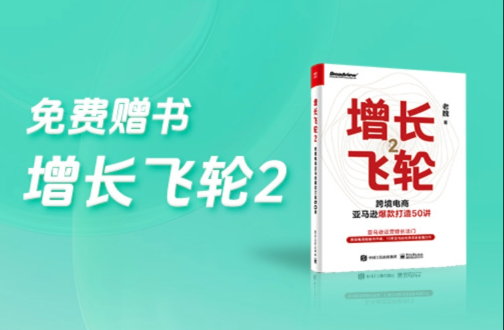 第二波福利来了！《增长飞轮2》赠书活动惊喜开启，速来