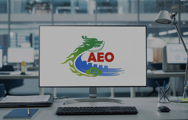 三星SDS中国正式获得中国海关AEO高级认证！