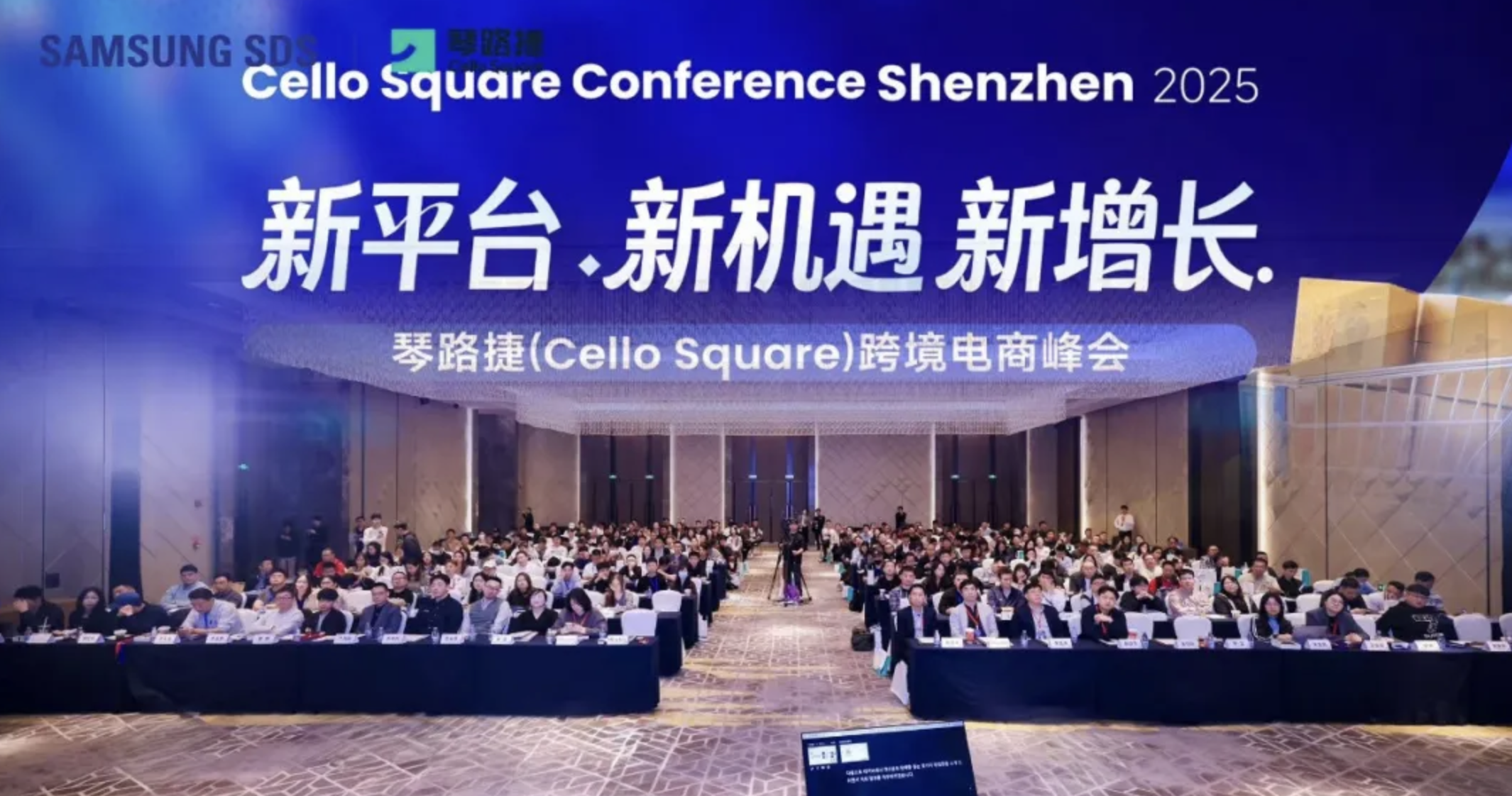 共拓蓝海，三星SDS跨境电商峰会圆满落幕，解码中韩贸易新未来