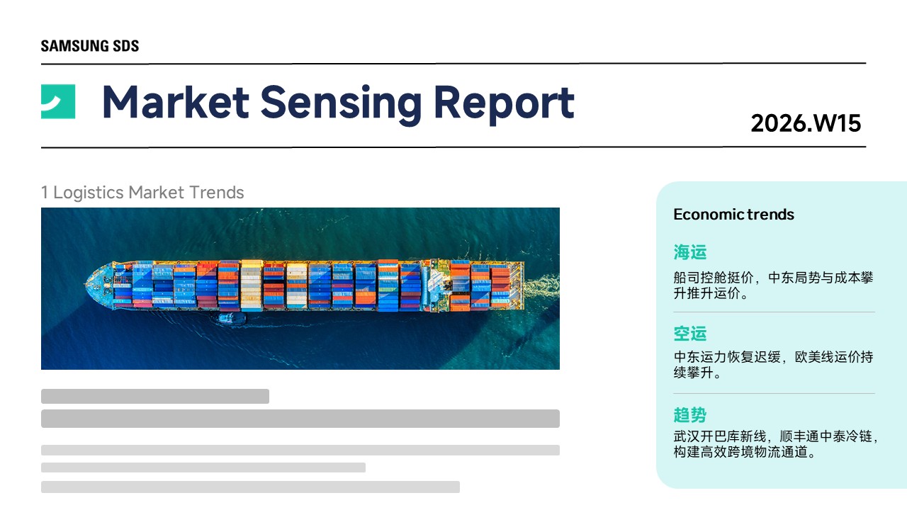 [2026年第15周] 全球物流市场核心动态