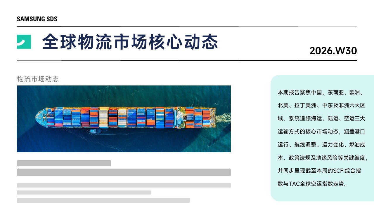 [2026年第30周] 全球物流市场核心动态