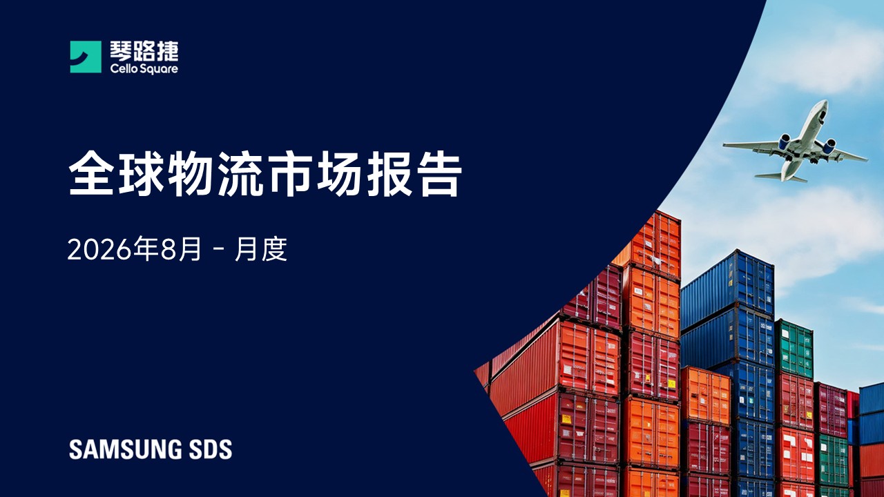 [2026年8月] 全球物流市场报告回顾