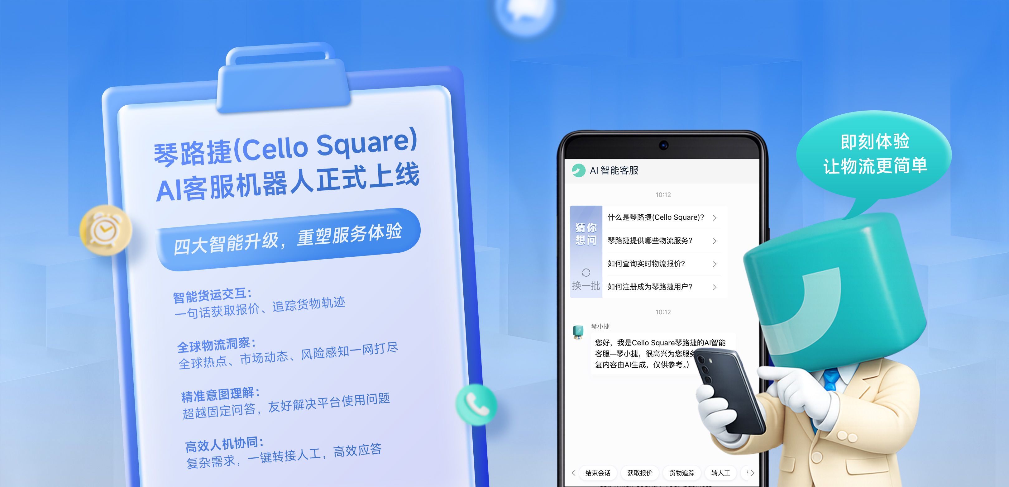 琴路捷(Cello Square)重磅发布：生成式 AI 客服机器人