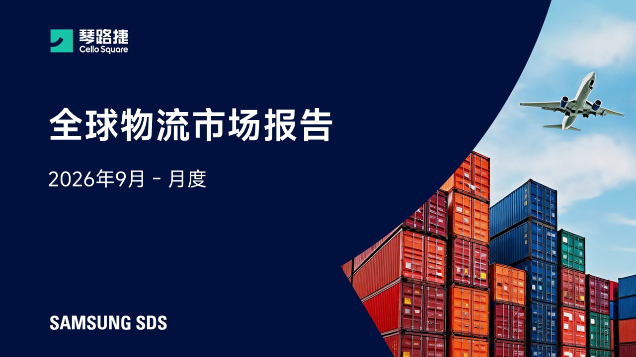 [2026年9月] 全球物流市场报告回顾