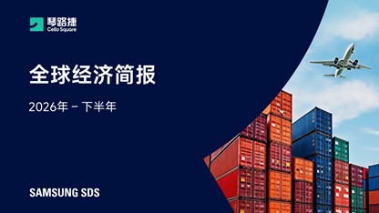 [2026年下半年] 全球经济情况展望