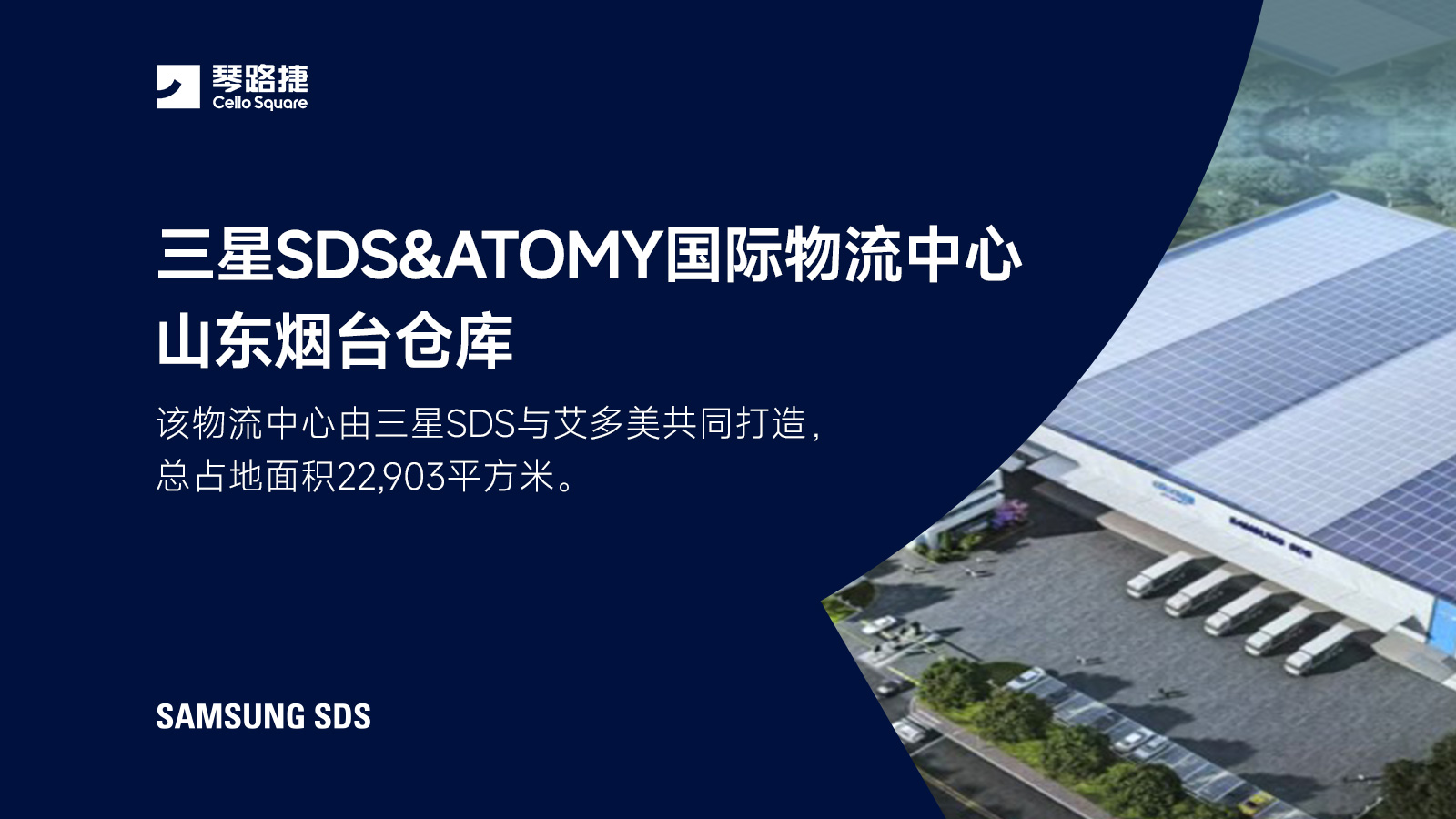 三星SDS&amp;ATOMY国际物流中心山东烟台仓库