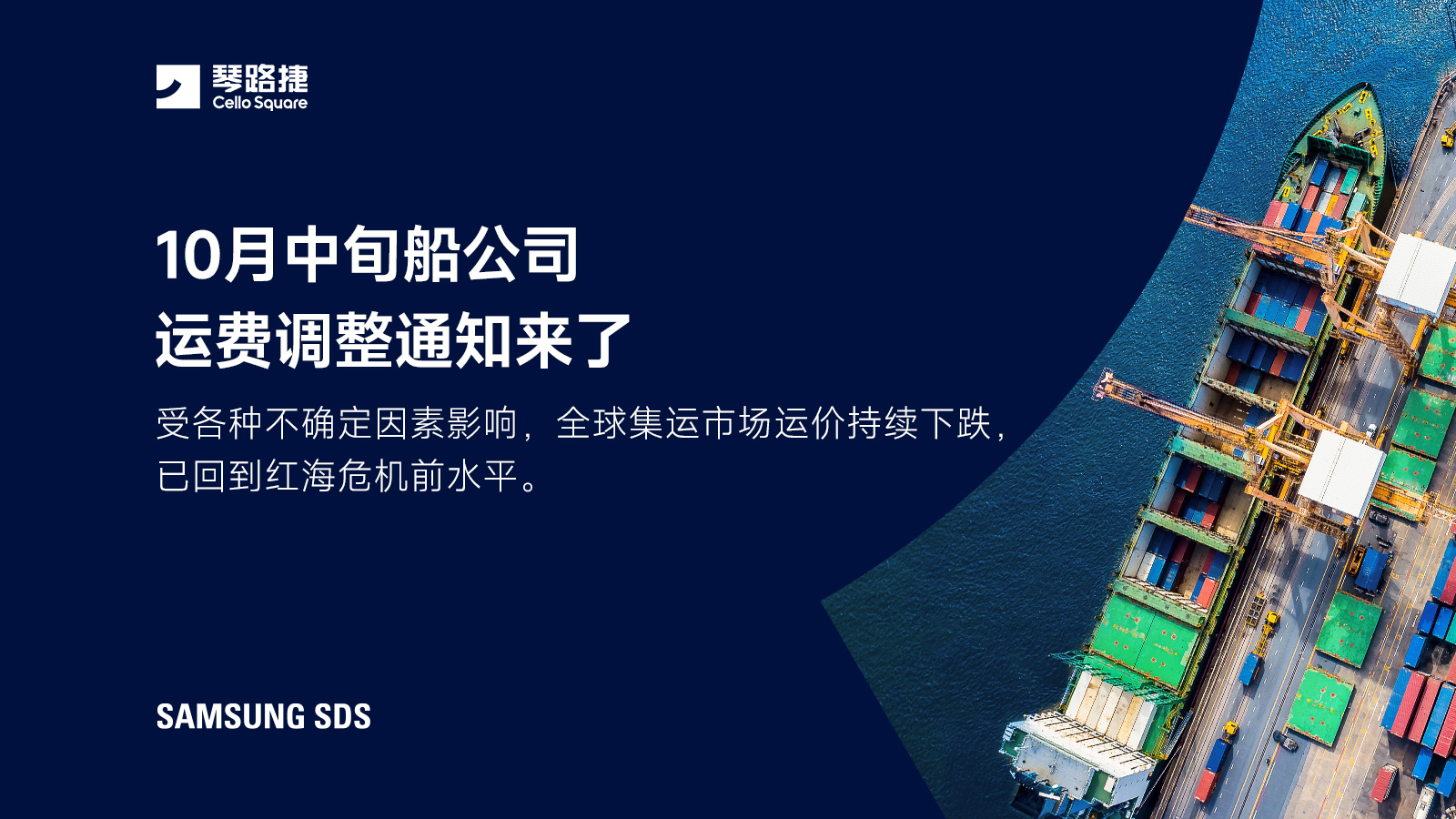 10月中旬船公司运费调整通知来了