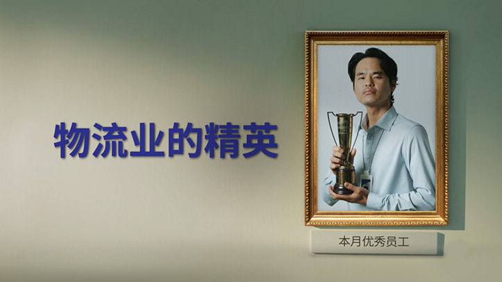 物流业的精英 (优秀员工专访) 