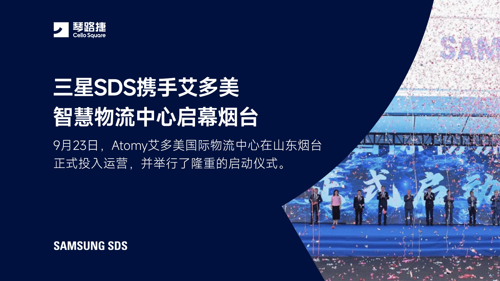 三星SDS携手艾多美，智慧物流中心启幕烟台