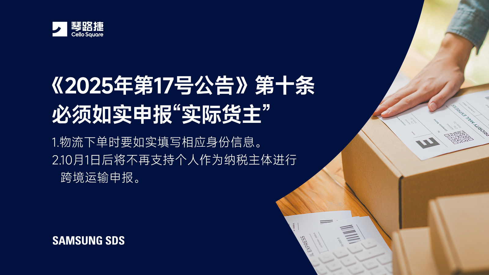 《2025年第17号公告》第十条必须如实申报&ldquo;实际货主&rdquo;