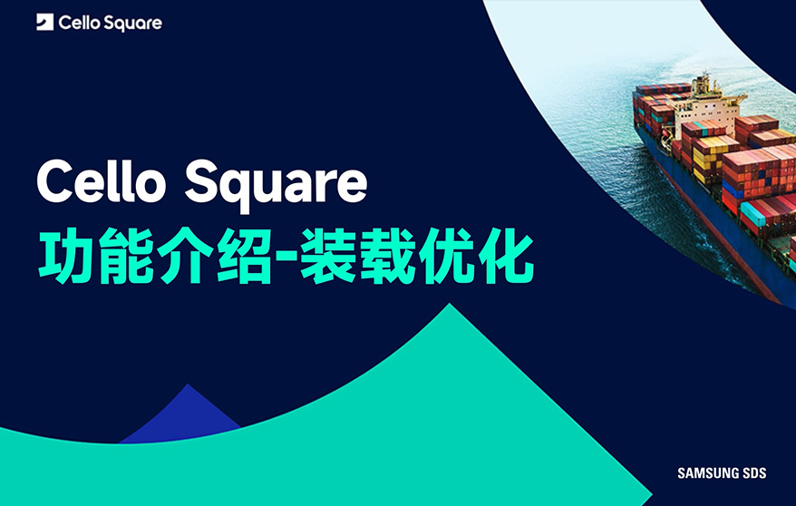 装载优化-琴路捷(Cello Square)平台功能介绍