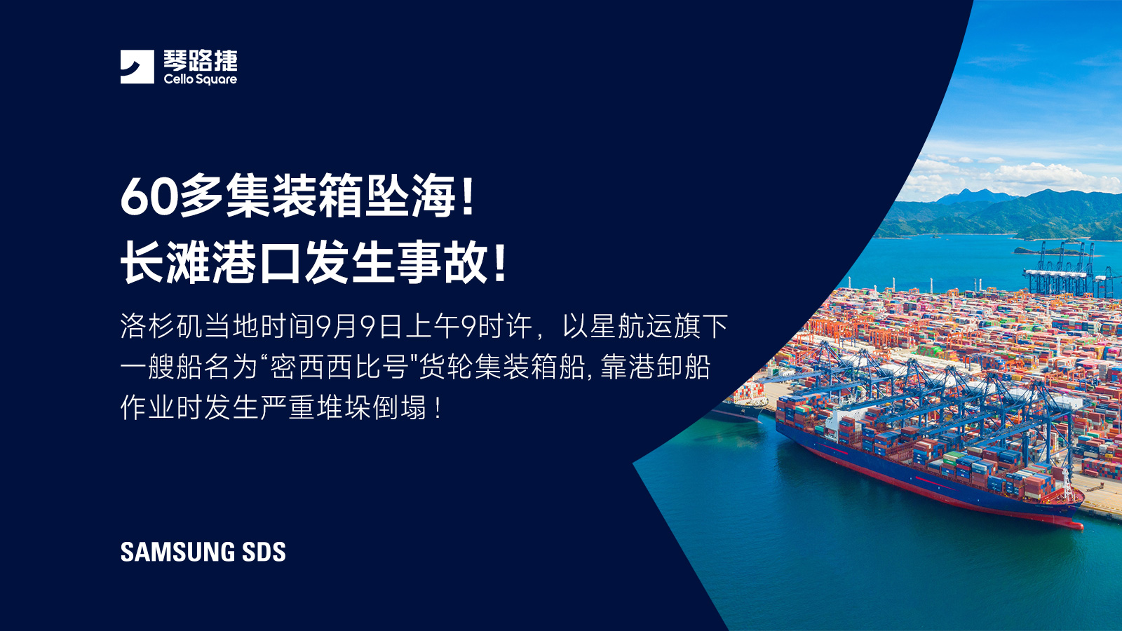 60多集装箱坠海!长滩港口发生事故!