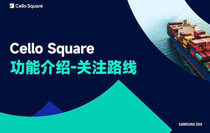 关注线路-琴路捷(Cello Square)平台功能介绍