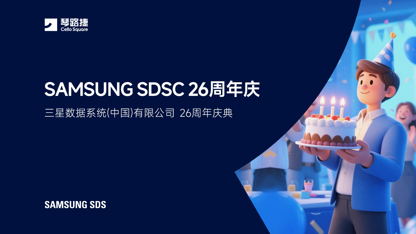 SAMSUNG SDSC 26周年庆