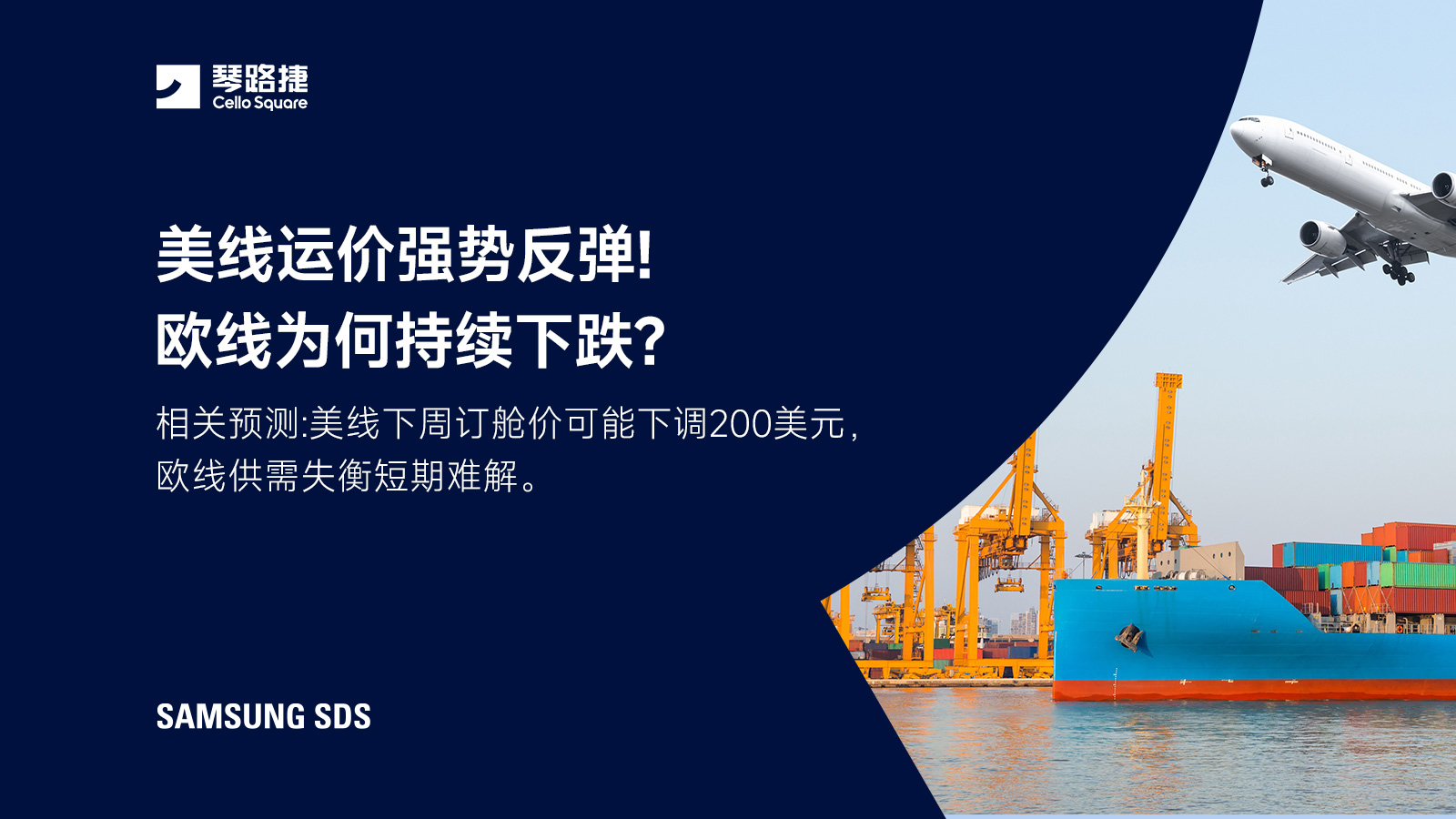 美线运价强势反弹!欧线为何持续下跌?