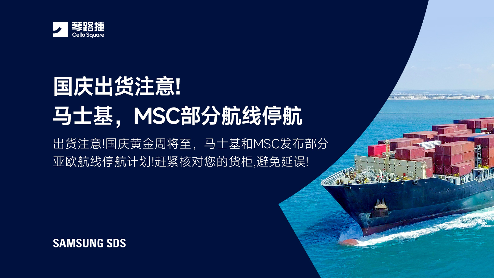 国庆出货注意!马士基、MSC部分航线停航