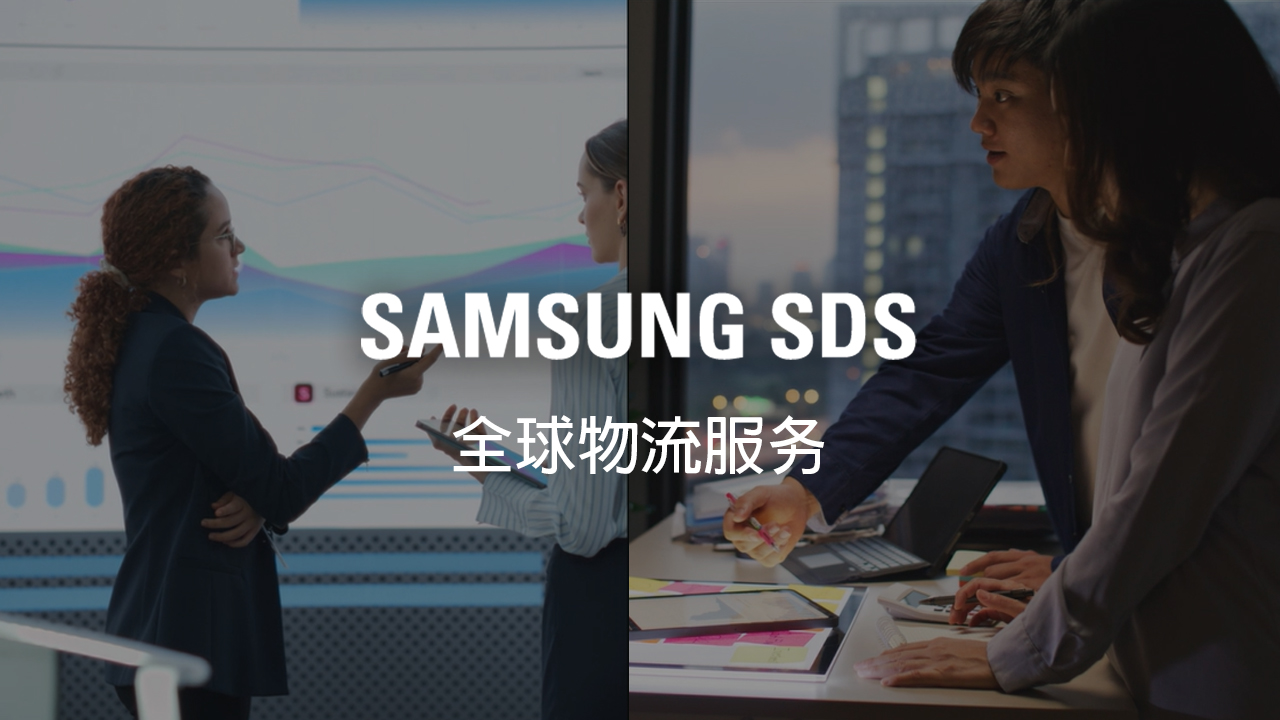 Samsung SDS全球物流业务介绍2025