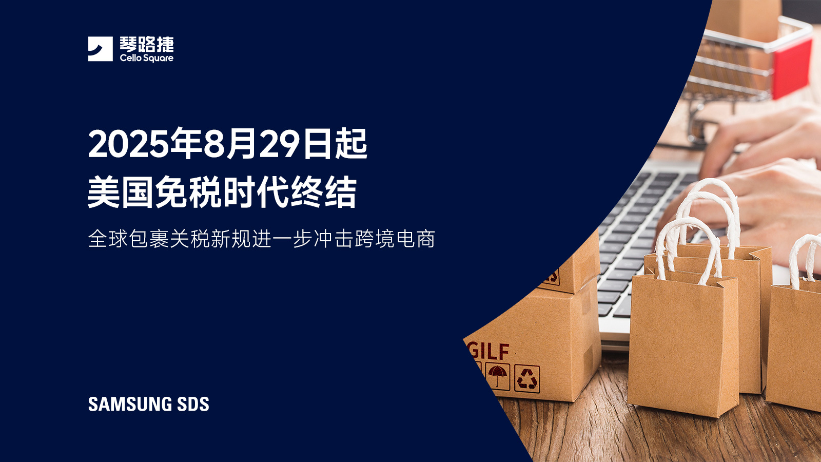 2025年8月29日起美国免税时代终结