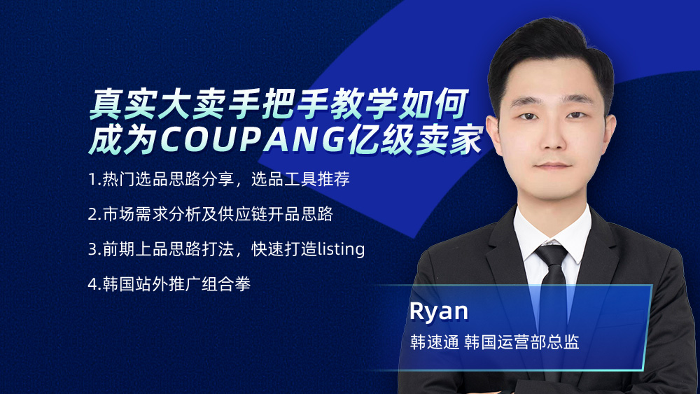 真实大卖手把手教学，如何成为Coupang亿级卖家