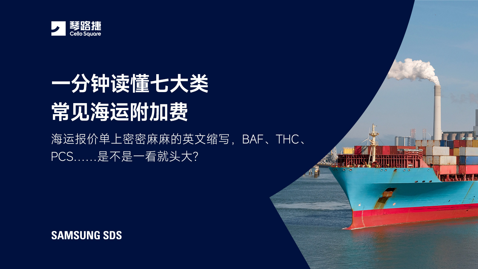 一分钟读懂七大类常见海运附加费