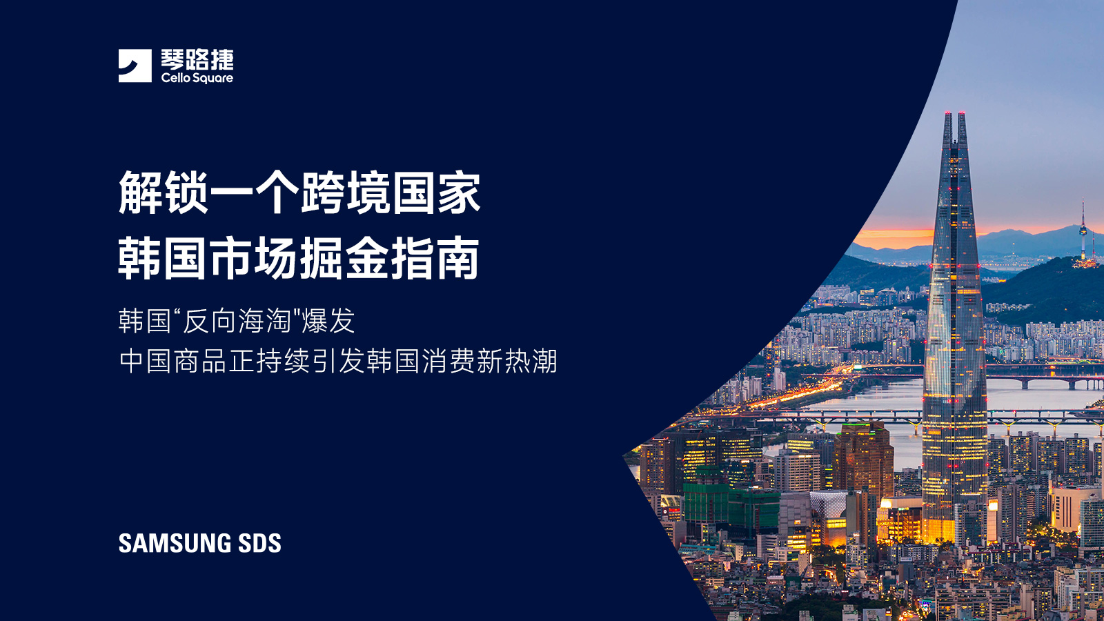 解锁一个跨境国家，韩国市场掘金指南