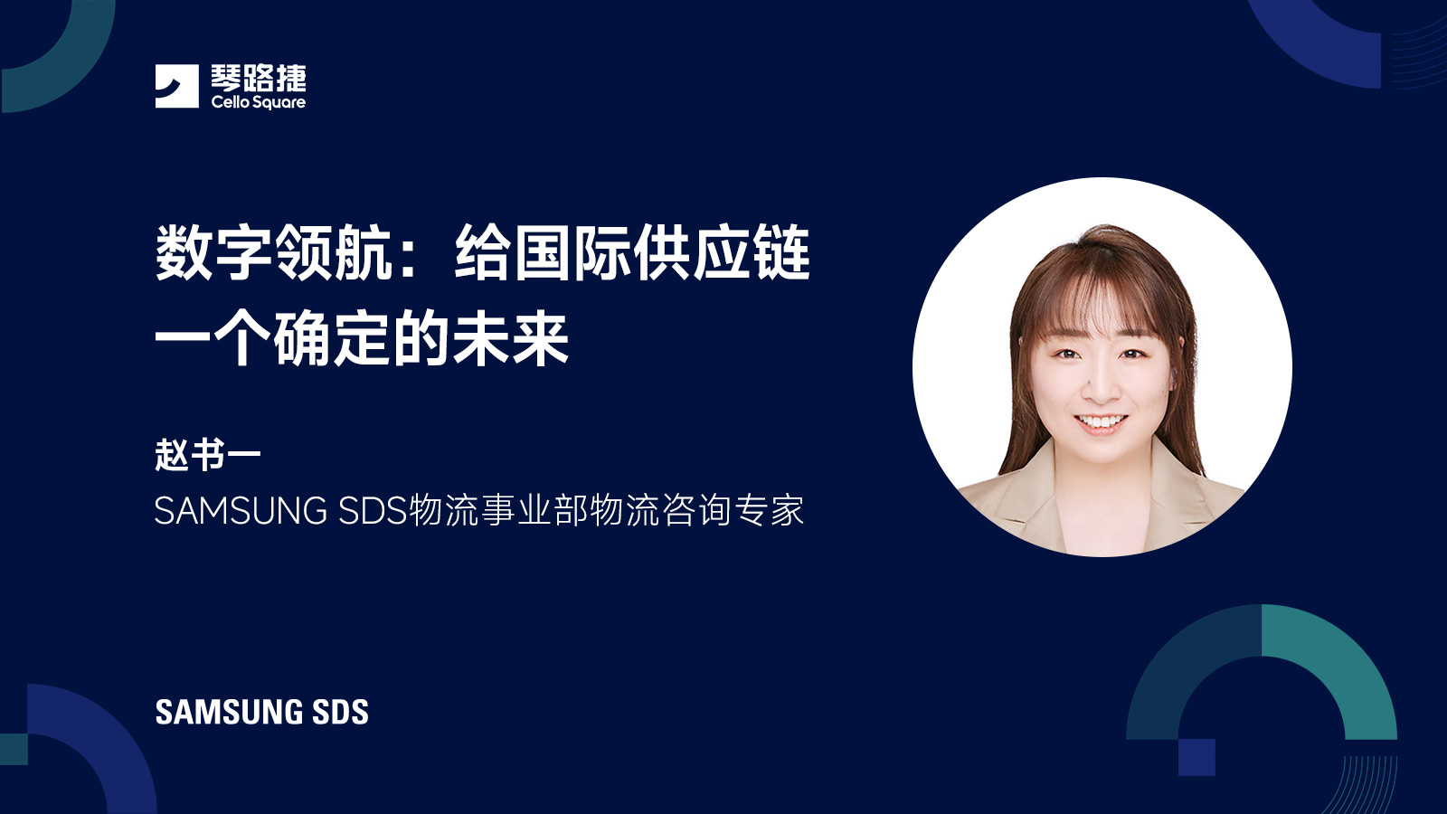 数字领航：给国际供应链一个确定的未来