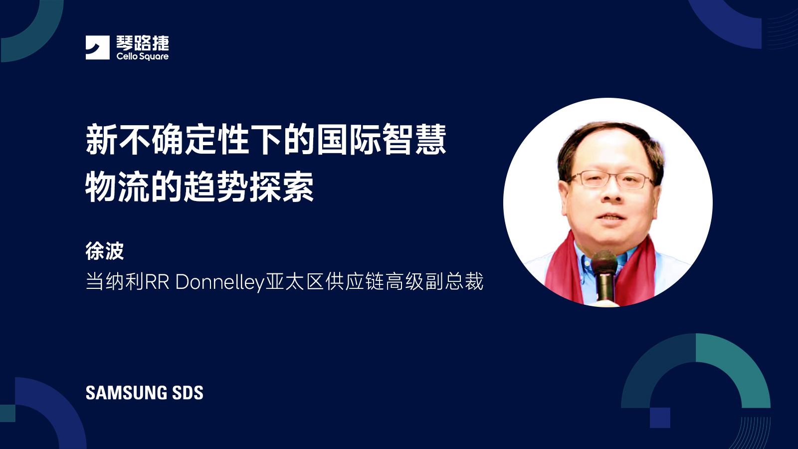 新不确定性下的国际智慧物流的趋势探索