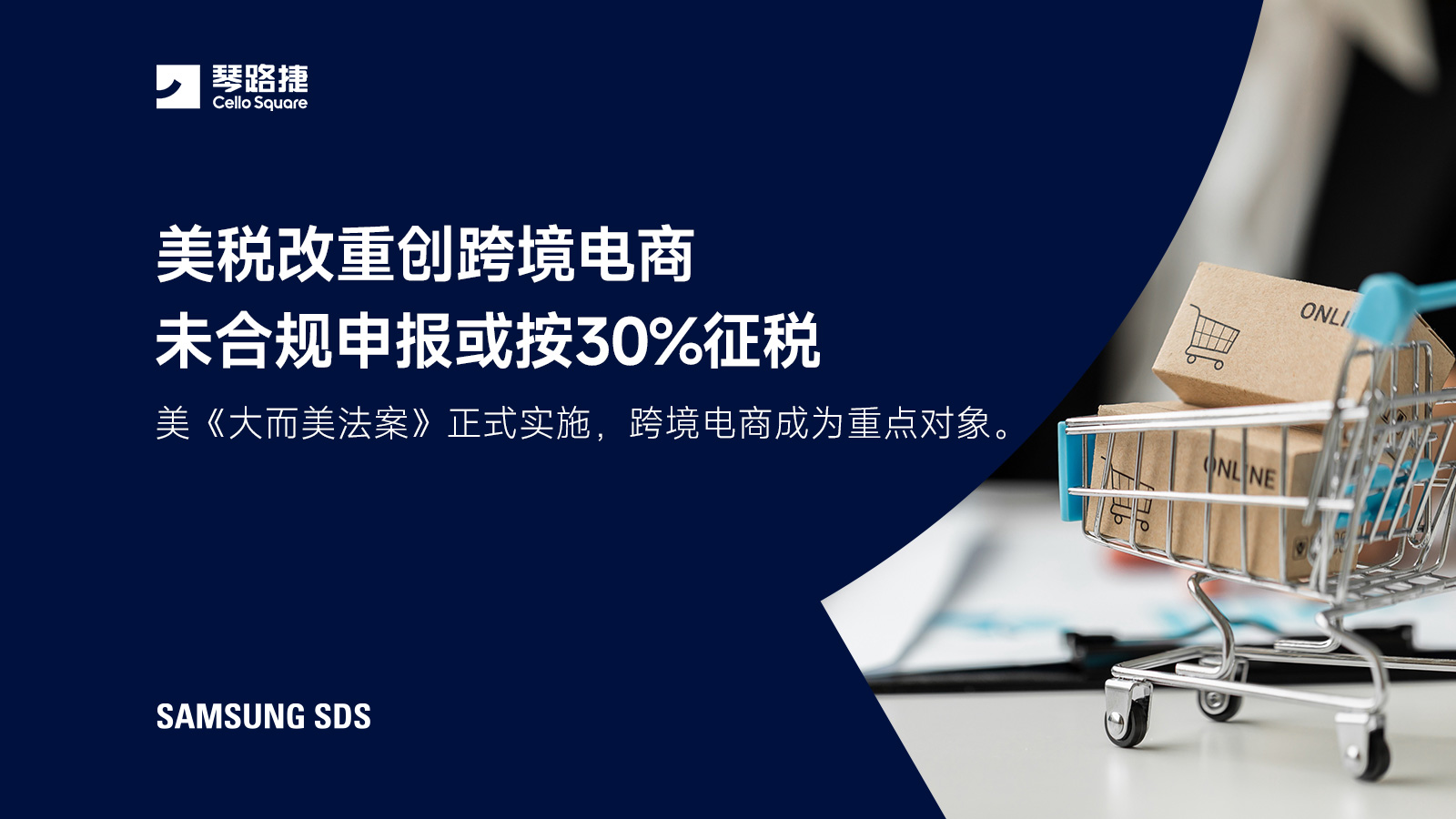 美税改重创跨境电商  未合规申报或按30%征税