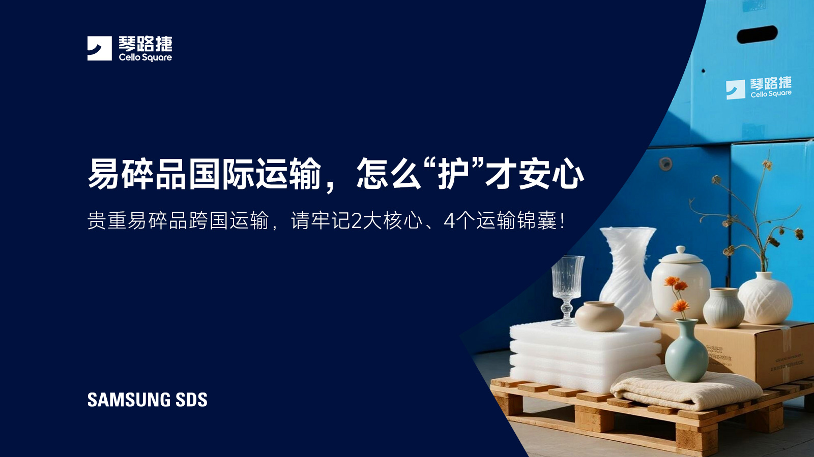 易碎品国际运输，怎么护才安心？