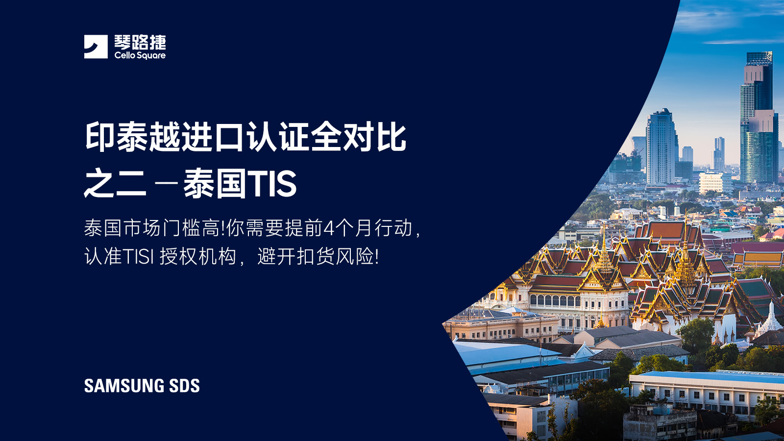 印泰越进口认证全对比之二-泰国 TISI